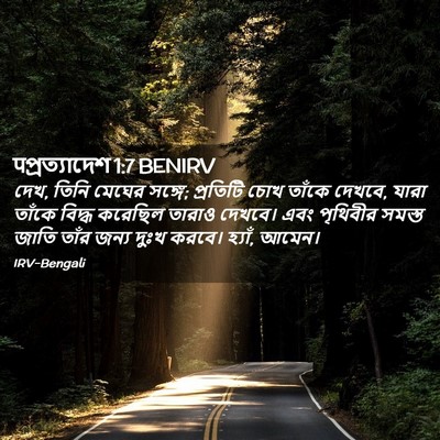 Picture 02 - पপ্রত্যাদেশ 1:7 BENIRV - দেখ, তিনি মেঘের - Bible Verse Picture