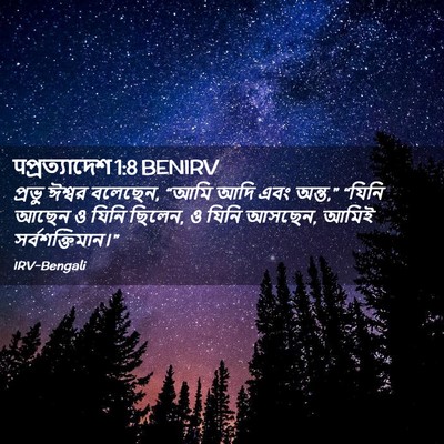 Picture 02 - पপ্রত্যাদেশ 1:8 BENIRV - প্রভু ঈশ্বর - Bible Verse Picture