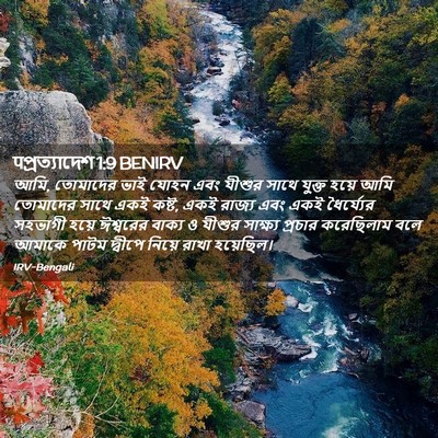 Picture 02 - पপ্রত্যাদেশ 1:9 BENIRV - আমি, তোমাদের ভাই - Bible Verse Picture