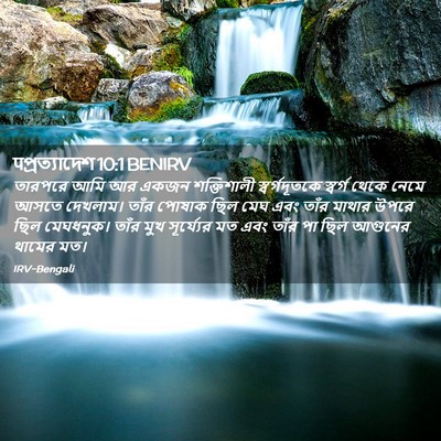 Picture 02 - पপ্রত্যাদেশ 10:1 BENIRV - তারপরে আমি আর একজন - Bible Verse Picture