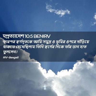 Picture 02 - पপ্রত্যাদেশ 10:5 BENIRV - তারপর স্বর্গদূতকে - Bible Verse Picture
