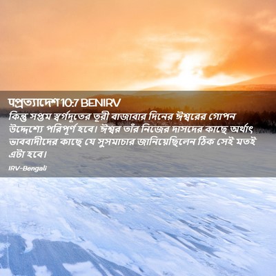 Picture 02 - पপ্রত্যাদেশ 10:7 BENIRV - কিন্তু সপ্তম - Bible Verse Picture