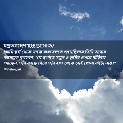 Picture 02 - पপ্রত্যাদেশ 10:8 BENIRV - আমি স্বর্গ থেকে - Bible Verse Picture
