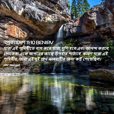 Picture 02 - पপ্রত্যাদেশ 11:10 BENIRV - যারা এই পৃথিবীতে - Bible Verse Picture