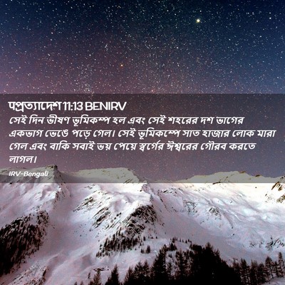 Picture 02 - पপ্রত্যাদেশ 11:13 BENIRV - সেই দিন ভীষণ - Bible Verse Picture