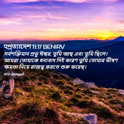 Picture 02 - पপ্রত্যাদেশ 11:17 BENIRV - সর্বশক্তিমান - Bible Verse Picture