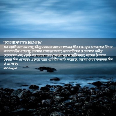 Picture 02 - पপ্রত্যাদেশ 11:18 BENIRV - সব জাতি রাগ করেছে, - Bible Verse Picture
