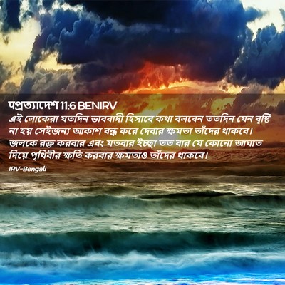 Picture 02 - पপ্রত্যাদেশ 11:6 BENIRV - এই লোকেরা যতদিন - Bible Verse Picture
