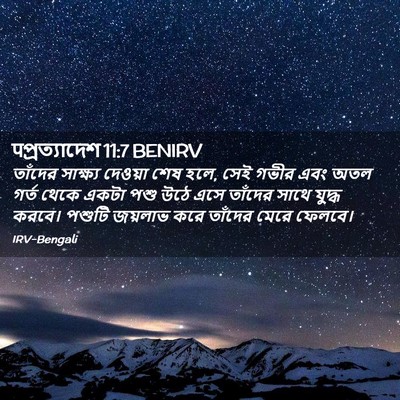 Picture 02 - पপ্রত্যাদেশ 11:7 BENIRV - তাঁদের সাক্ষ্য - Bible Verse Picture