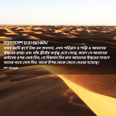 Picture 02 - पপ্রত্যাদেশ 12:10 BENIRV - তখন আমি স্বর্গে - Bible Verse Picture