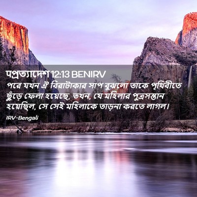 Picture 02 - पপ্রত্যাদেশ 12:13 BENIRV - পরে যখন ঐ - Bible Verse Picture