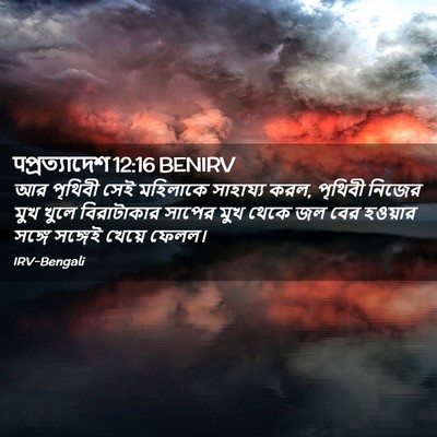 Picture 02 - पপ্রত্যাদেশ 12:16 BENIRV - আর পৃথিবী সেই - Bible Verse Picture