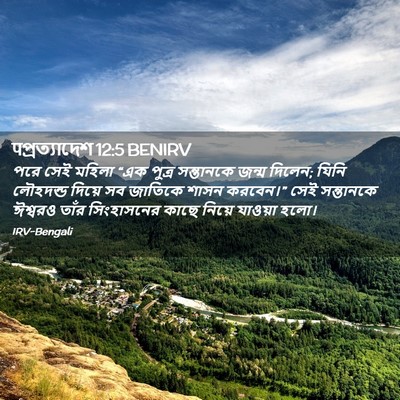 Picture 02 - पপ্রত্যাদেশ 12:5 BENIRV - পরে সেই মহিলা “এক - Bible Verse Picture