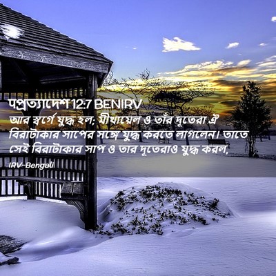 Picture 02 - पপ্রত্যাদেশ 12:7 BENIRV - আর স্বর্গে যুদ্ধ - Bible Verse Picture