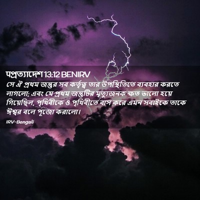 Picture 02 - पপ্রত্যাদেশ 13:12 BENIRV - সে ঐ প্রথম জন্তুর - Bible Verse Picture