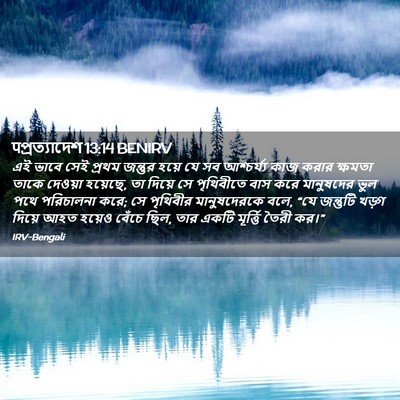 Picture 02 - पপ্রত্যাদেশ 13:14 BENIRV - এই ভাবে সেই প্রথম - Bible Verse Picture