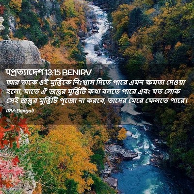 Picture 02 - पপ্রত্যাদেশ 13:15 BENIRV - আর তাকে ওই - Bible Verse Picture