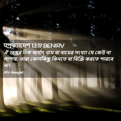 Picture 02 - पপ্রত্যাদেশ 13:17 BENIRV - ঐ জন্তুর চিহ্ন - Bible Verse Picture