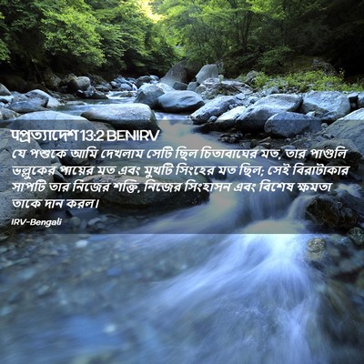 Picture 02 - पপ্রত্যাদেশ 13:2 BENIRV - যে পশুকে আমি - Bible Verse Picture