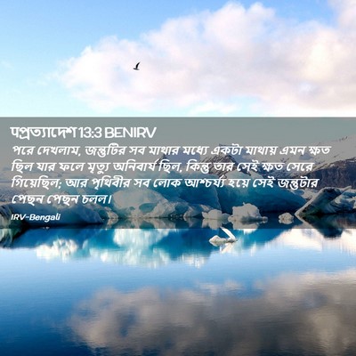 Picture 02 - पপ্রত্যাদেশ 13:3 BENIRV - পরে দেখলাম, - Bible Verse Picture