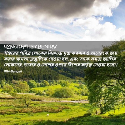 Picture 02 - पপ্রত্যাদেশ 13:7 BENIRV - ঈশ্বরের পবিত্র - Bible Verse Picture