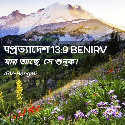 Picture 02 - पপ্রত্যাদেশ 13:9 BENIRV - যার আছে, সে - Bible Verse Picture