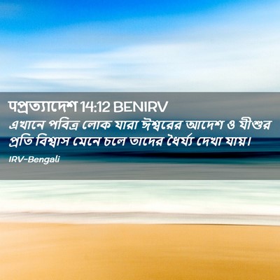 Picture 02 - पপ্রত্যাদেশ 14:12 BENIRV - এখানে পবিত্র লোক - Bible Verse Picture