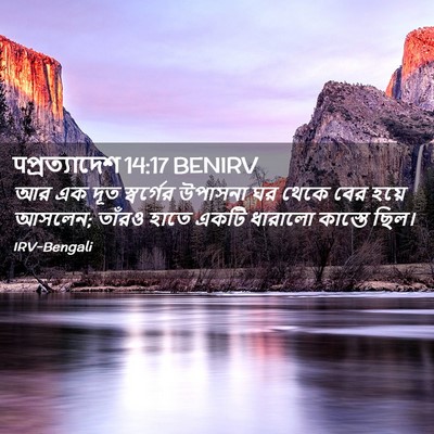 Picture 02 - पপ্রত্যাদেশ 14:17 BENIRV - আর এক দূত স্বর্গের - Bible Verse Picture