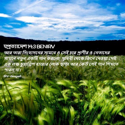 Picture 02 - पপ্রত্যাদেশ 14:3 BENIRV - আর তারা সিংহাসনের - Bible Verse Picture