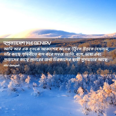 Picture 02 - पপ্রত্যাদেশ 14:6 BENIRV - আমি আর এক দূতকে - Bible Verse Picture