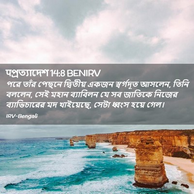 Picture 02 - पপ্রত্যাদেশ 14:8 BENIRV - পরে তাঁর পেছনে - Bible Verse Picture