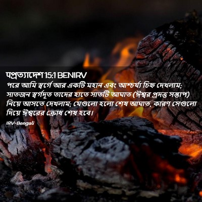 Picture 02 - पপ্রত্যাদেশ 15:1 BENIRV - পরে আমি স্বর্গে আর - Bible Verse Picture