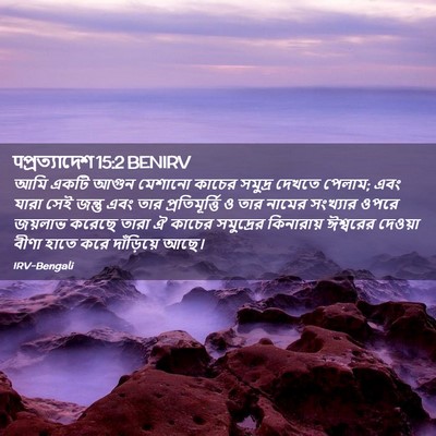 Picture 02 - पপ্রত্যাদেশ 15:2 BENIRV - আমি একটি আগুন - Bible Verse Picture