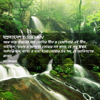 Picture 02 - पপ্রত্যাদেশ 15:3 BENIRV - আর তারা ঈশ্বরের - Bible Verse Picture