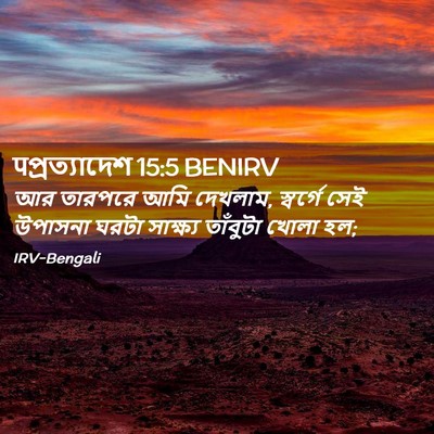 Picture 02 - पপ্রত্যাদেশ 15:5 BENIRV - আর তারপরে আমি - Bible Verse Picture