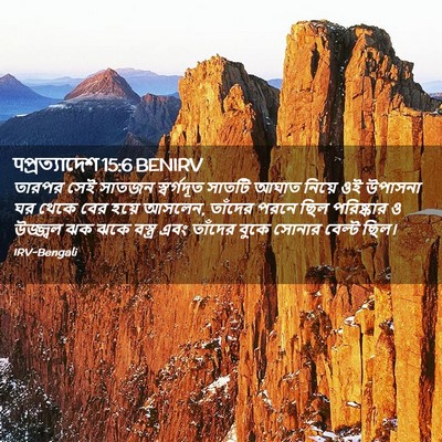 Picture 02 - पপ্রত্যাদেশ 15:6 BENIRV - তারপর সেই সাতজন - Bible Verse Picture