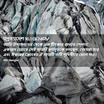 Picture 02 - पপ্রত্যাদেশ 16:1 BENIRV - আমি উপাসনা ঘর থেকে - Bible Verse Picture