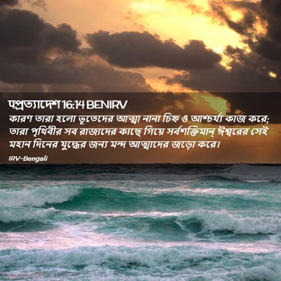 Picture 02 - पপ্রত্যাদেশ 16:14 BENIRV - কারণ তারা হলো - Bible Verse Picture