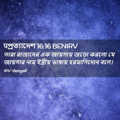 Picture 02 - पপ্রত্যাদেশ 16:16 BENIRV - তারা রাজাদের এক - Bible Verse Picture