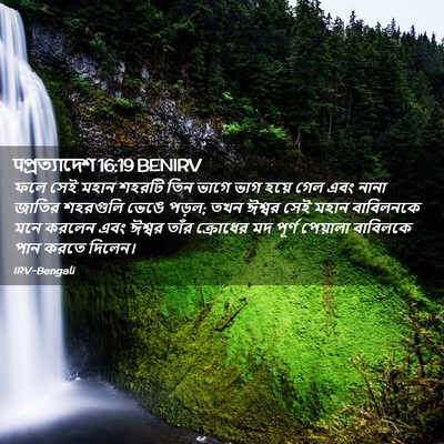 Picture 02 - पপ্রত্যাদেশ 16:19 BENIRV - ফলে সেই মহান শহরটি - Bible Verse Picture