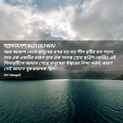 Picture 02 - पপ্রত্যাদেশ 16:21 BENIRV - আর আকাশ থেকে - Bible Verse Picture