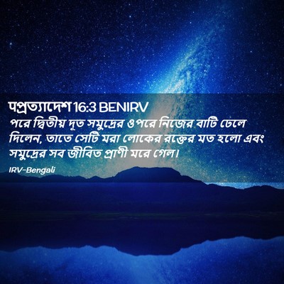 Picture 02 - पপ্রত্যাদেশ 16:3 BENIRV - পরে দ্বিতীয় দূত - Bible Verse Picture