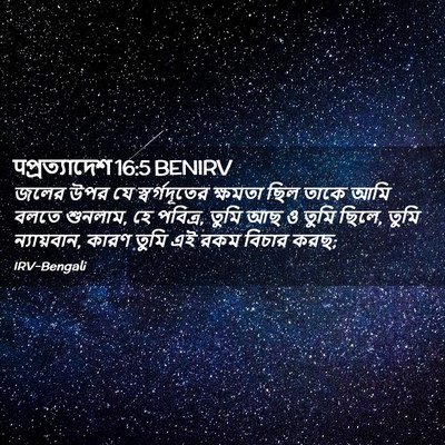 Picture 02 - पপ্রত্যাদেশ 16:5 BENIRV - জলের উপর যে - Bible Verse Picture