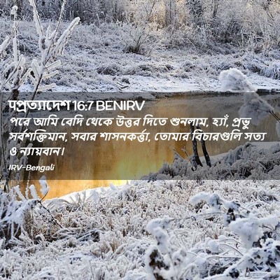 Picture 02 - पপ্রত্যাদেশ 16:7 BENIRV - পরে আমি বেদি থেকে - Bible Verse Picture