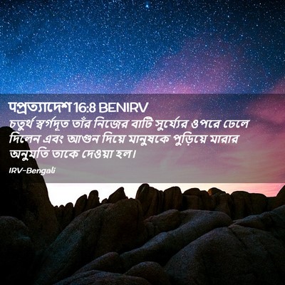 Picture 02 - पপ্রত্যাদেশ 16:8 BENIRV - চতুর্থ স্বর্গদূত - Bible Verse Picture