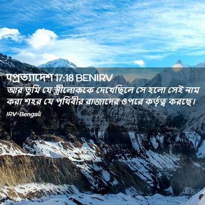 Picture 02 - पপ্রত্যাদেশ 17:18 BENIRV - আর তুমি যে - Bible Verse Picture