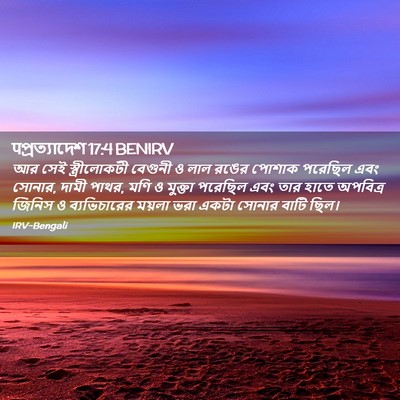 Picture 02 - पপ্রত্যাদেশ 17:4 BENIRV - আর সেই - Bible Verse Picture
