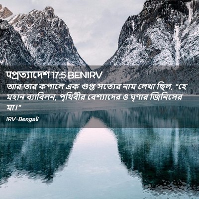 Picture 02 - पপ্রত্যাদেশ 17:5 BENIRV - আর তার কপালে এক - Bible Verse Picture