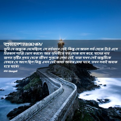 Picture 02 - पপ্রত্যাদেশ 17:8 BENIRV - তুমি যে জন্তুকে - Bible Verse Picture