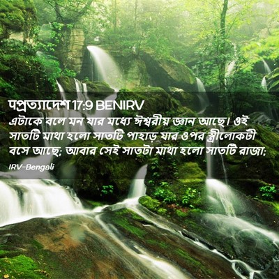 Picture 02 - पপ্রত্যাদেশ 17:9 BENIRV - এটাকে বলে মন যার - Bible Verse Picture